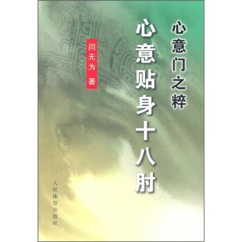 【正版书籍】 心意门之粹 心意贴身十八肘 闫无为 著 人民体育出版社