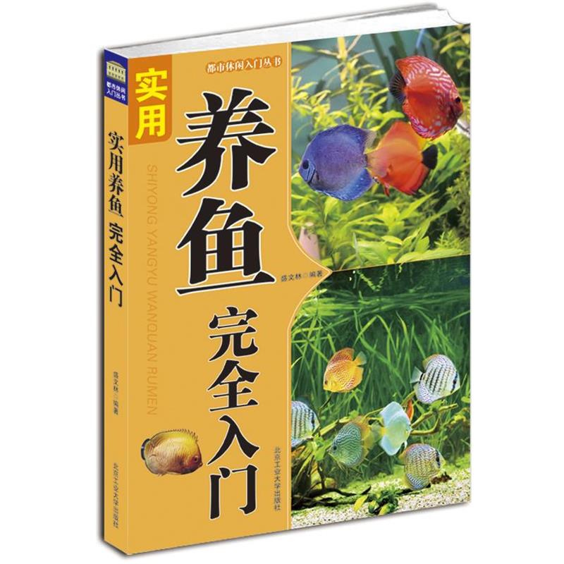 【正版书籍】 实用养鱼入门 盛文林 北京工业大学出版社