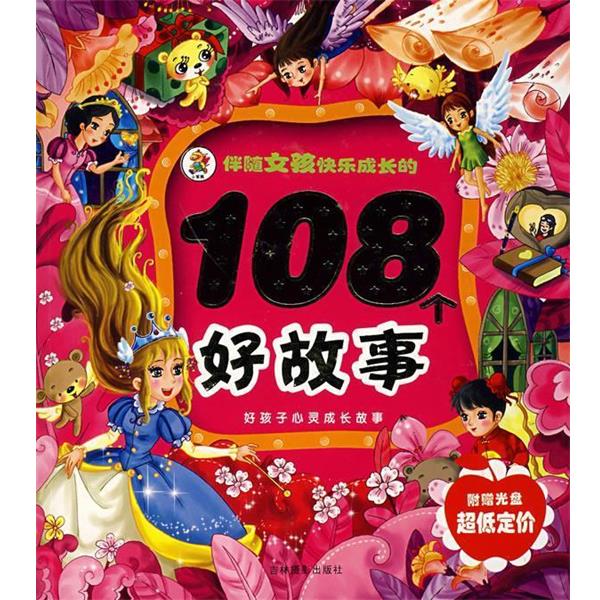 【正版书籍】 伴随女孩快乐成长的108个好故事 崔钟雷 主编 吉林摄影出版社