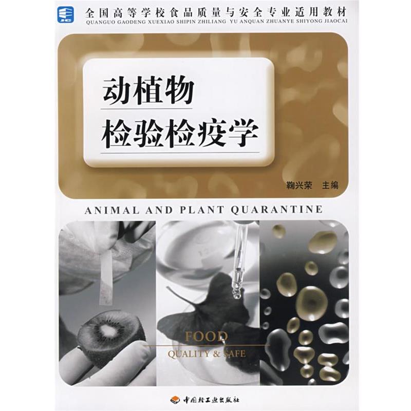 【正版书籍】 动植物检验检疫学 鞠兴荣 中国轻工业出版社
