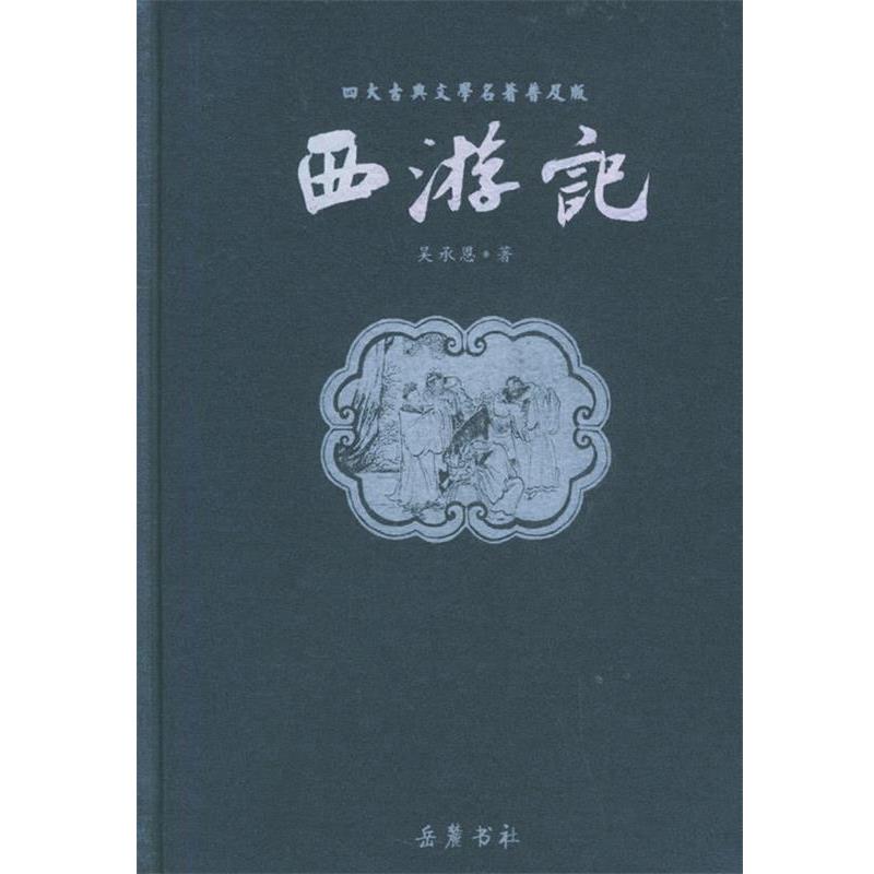 【正版书籍】 西游记—四大古典文学名著普及版 (明)吴承恩 著 岳麓书社