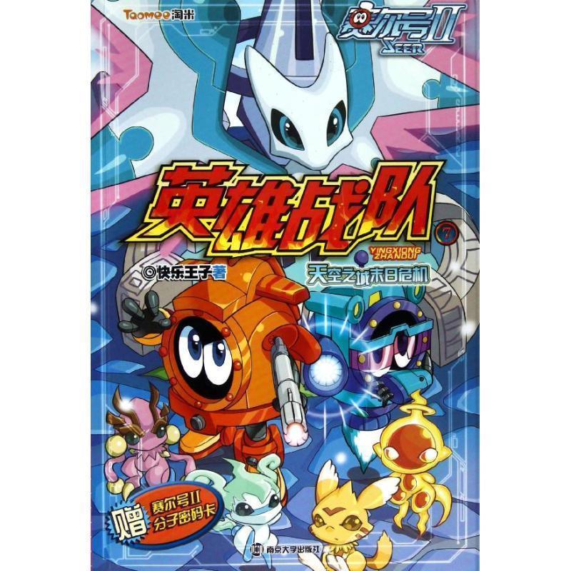 【正版书籍】 赛尔号Ⅱ---英雄战队⑦天空之城末日危机 快乐王子　著 南京大学出版社