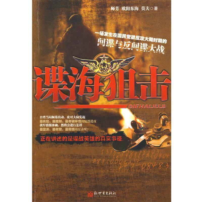 【正版书籍】 谍海狙击 师芳,欧阳东海,莫夫 著 新世界出版社