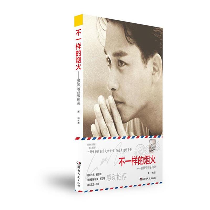 【正版书籍】 不一样的烟火—张国荣音乐传奇 蒋林 著 湖南文艺出版社