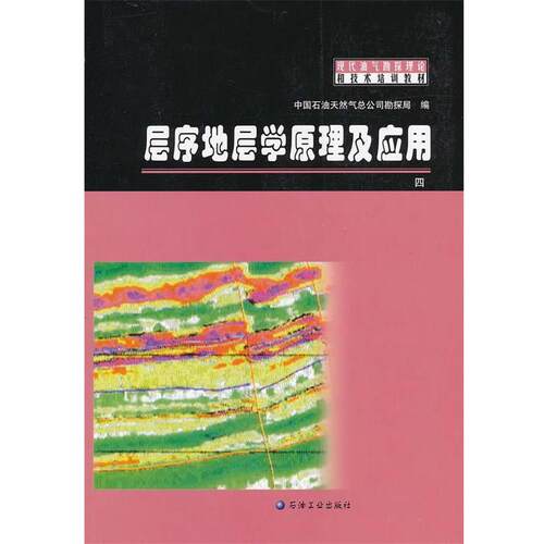 【正版书籍】 层序地层学原理及应用 勘探培训教材4 中国石油气总公司勘探局　编 石油工业出版社