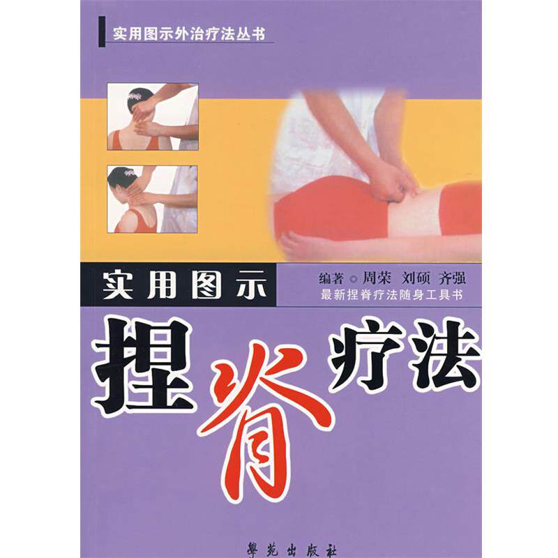 【正版书籍】 实用图示捏脊疗法—实用图示外治疗法丛书 周荣 等编著 学苑出版社
