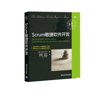 Scrum敏捷软件开发 社 清华大学出版 吕梁岳 正版 书籍 陈争云 科恩 美 Scru 著 阳陆育 廖靖斌