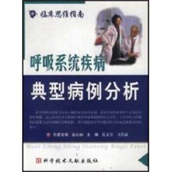 【正版书籍】 呼吸系统疾病--典型病例分析 临床思维指南 孔文莹 上海科技文献出版社