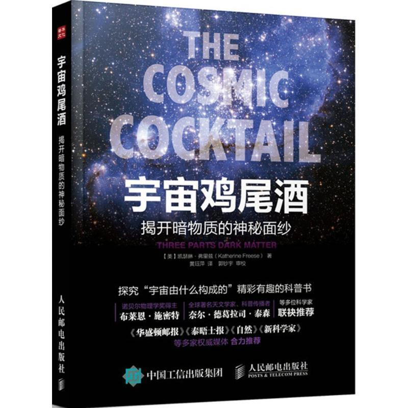 【正版书籍】 宇宙鸡尾酒 揭开暗物质的神秘面纱 【美】凯瑟琳·弗里兹(Katherine Freese) 著,黄珏萍 人民邮电出版社
