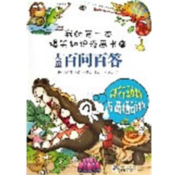【正版书籍】 百问百答 22 爬行动物与两栖动物 我的本爆笑知识漫画书 (韩)安广贤　著,苟振红　译 21世纪出版社