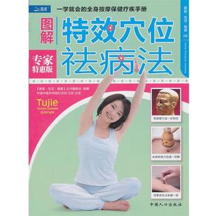 【正版书籍】 图解穴位祛病法 王彤 著,王彤 编 中国人口出版社