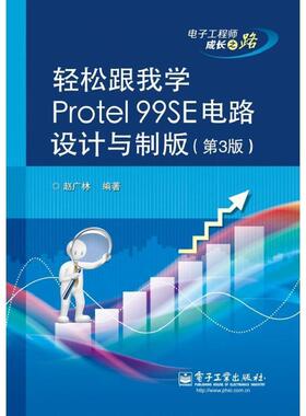 【正版书籍】 轻松跟我学Protel 99SE电路设计与制版 赵广林　编著 电子工业出版社