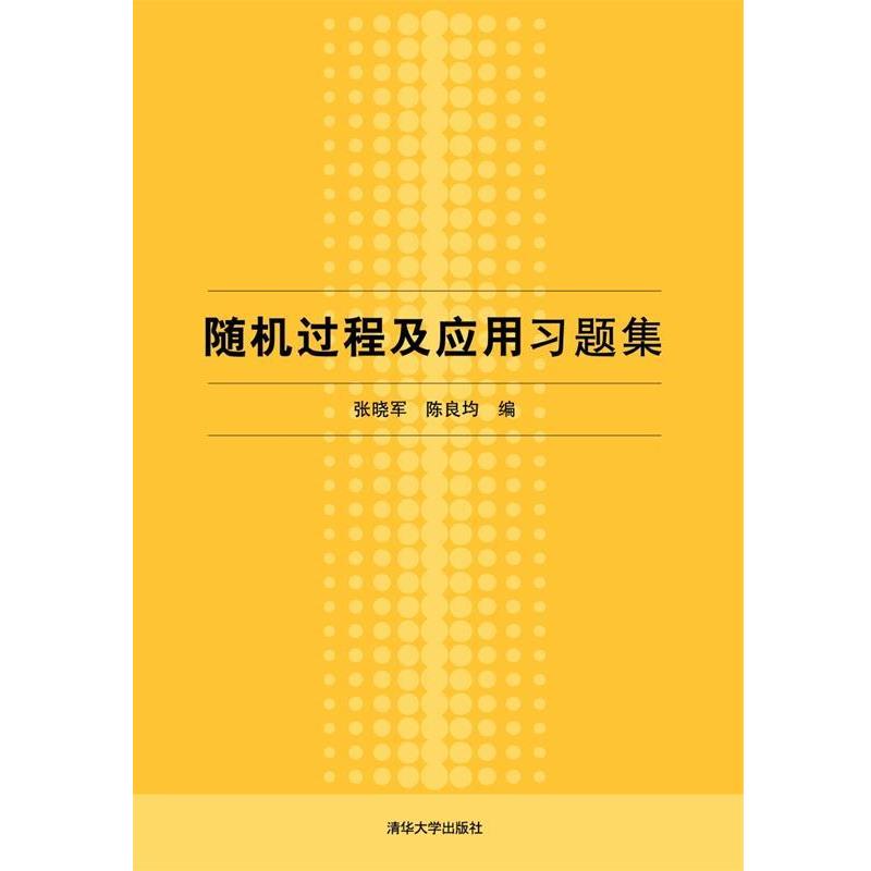 【正版书籍】 随机过程及应用习题集 张晓军 陈良均 清华大学出版社