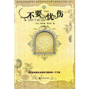 【正版书籍】 不要忧伤 [沙特]阿伊德.哥尔尼,孔德军 甘肃民族出版社