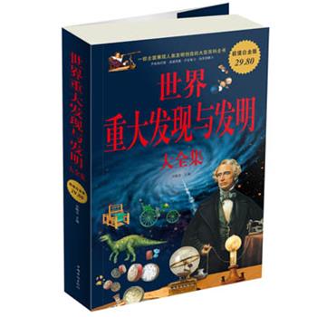 【正版书籍】 世界重大发现与发明大全集-超值白金版 刘晓菲　主编 中国华侨出版社