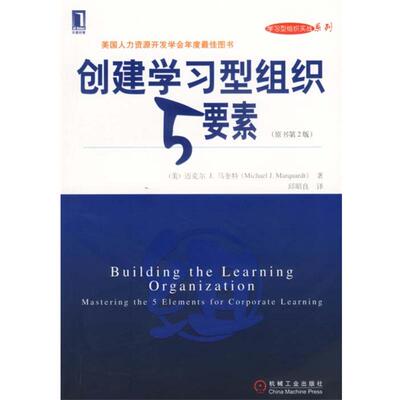 【正版书籍】 创建学习型组织5要素 [美]马奎特 著,邱昭良 译 机械工业出版社