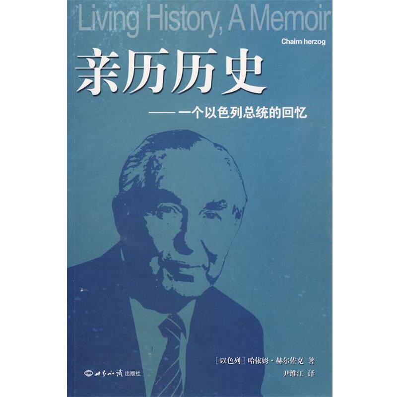 【正版书籍】 亲历历史:一个以色列总统的回忆 (以色列)赫尔佐克 著,尹维江 译 世界知识出版社