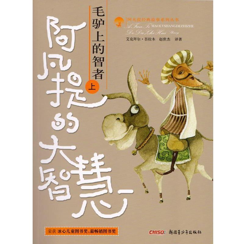 【正版书籍】 阿凡提的大智慧 艾克拜尔·吾拉木