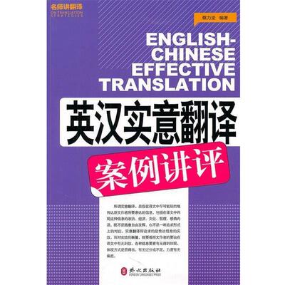 【正版书籍】 英汉实意翻译案例讲评 蔡力坚著 外文出版社