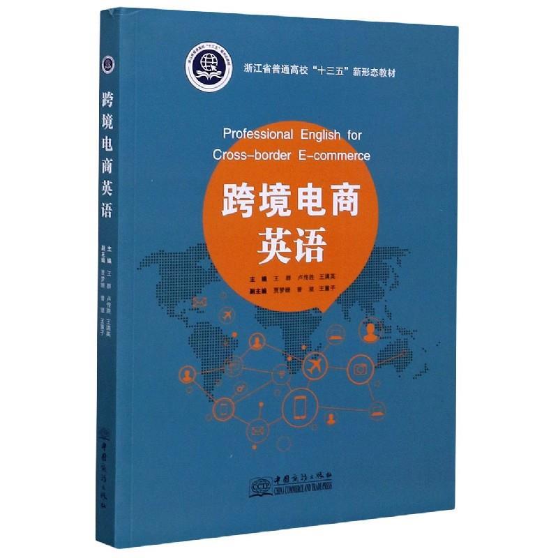 【正版书籍】 跨境电商英语  中国商务出版社