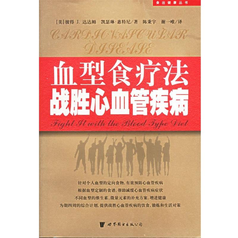 【正版书籍】 食疗法战胜心血管疾病—食出健康丛书 (美)彼得J.达达姆,(美国)凯瑟琳·惠特尼 著,陈秉宇 等译 世界图书出版公