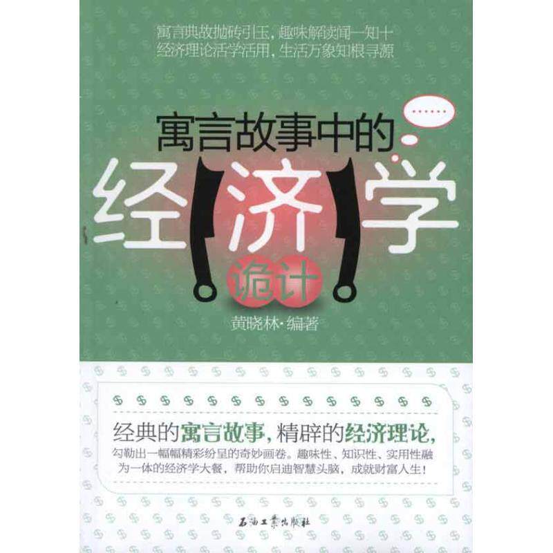 【正版书籍】 寓言故事中的经济学诡计 黄晓林　编著 石油工业出版社
