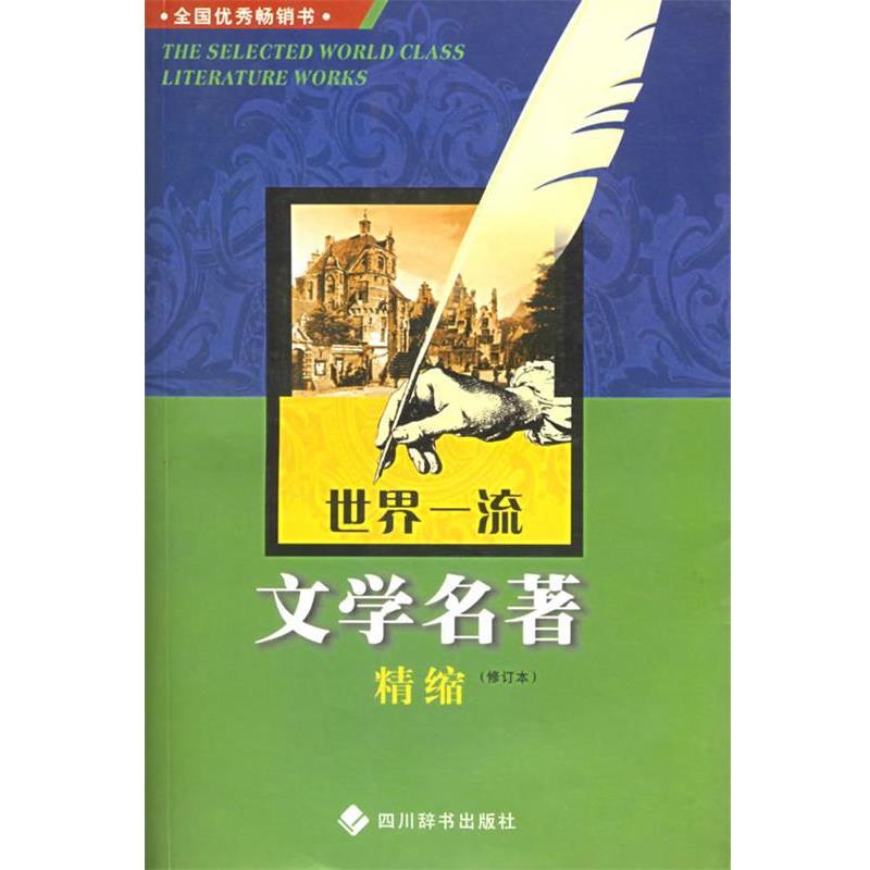 【正版书籍】 世界文学名著精缩 邓双琴 编 四川辞书出版社