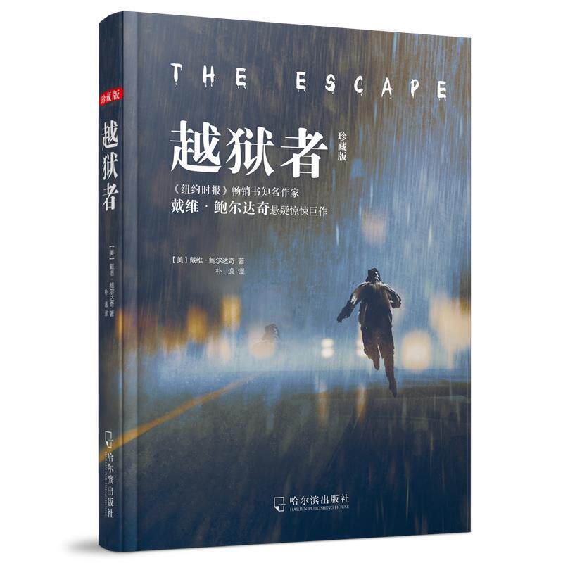 【正版书籍】 越狱者-珍藏版 (美)戴维·鲍尔达奇 哈尔滨出版社