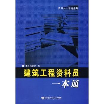 【正版书籍】 建筑工程资料员一本通 编委会 哈尔滨工程大学出版社