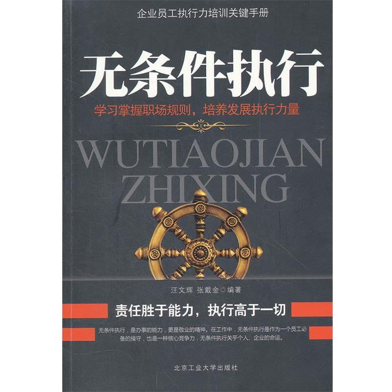 【正版书籍】 无条件执行 汪文辉,张戴金 编著 北京工业大学出版社