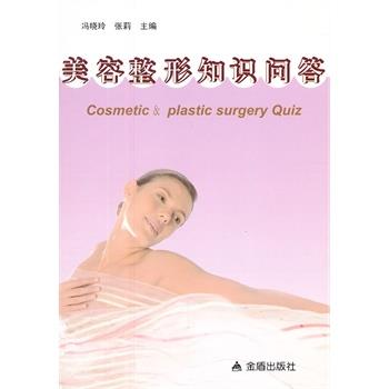 【正版书籍】 美容整形知识问答 冯晓玲,张莉 金盾出版社