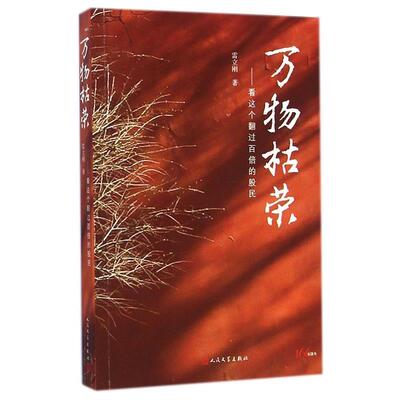 【正版书籍】 枯荣 看这个翻过百倍的股民 雷立刚 著 人民文学出版社