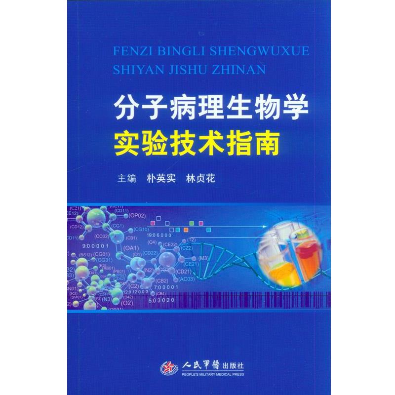 【正版书籍】 分子病理生物学实验技术指南 朴英实,林贞花 主编 人民军医出版社