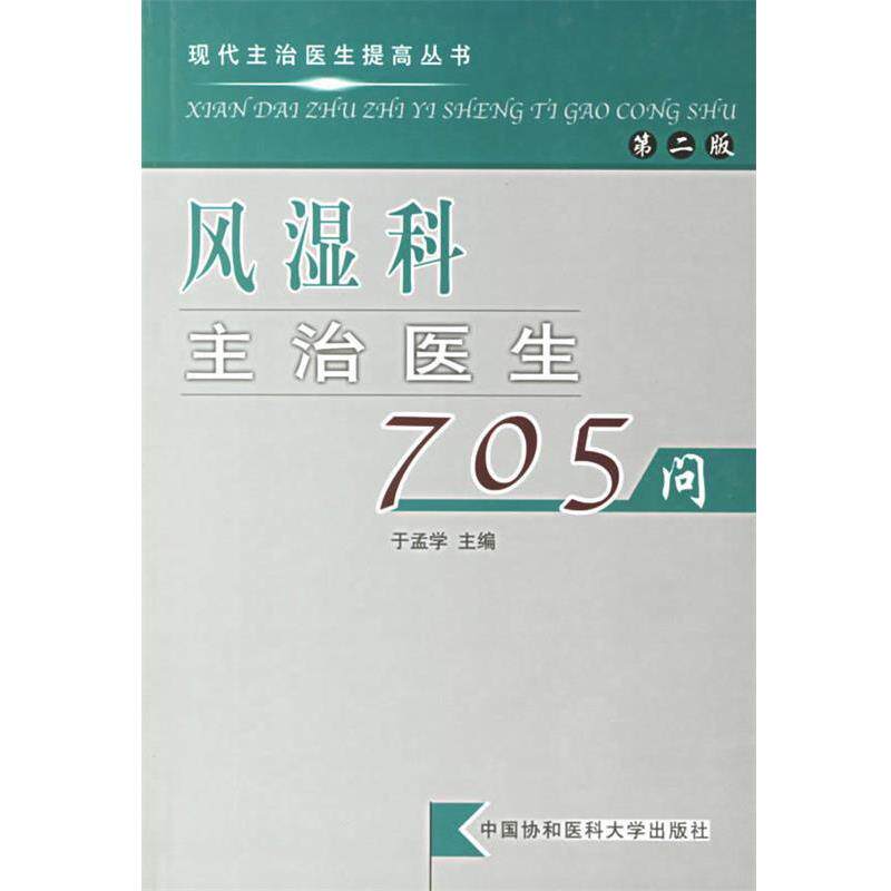 【正版书籍】 风湿科主治医生705问 于孟学 主编 中国协和医科大学出版社