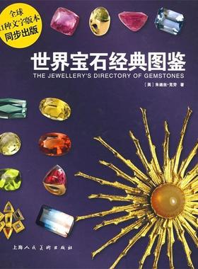 【正版书籍】 世界宝石经典图鉴 (英)克劳(Crowe,J.)　著,张正国,马婷婷,倪世一　译 上海人民美术出版社