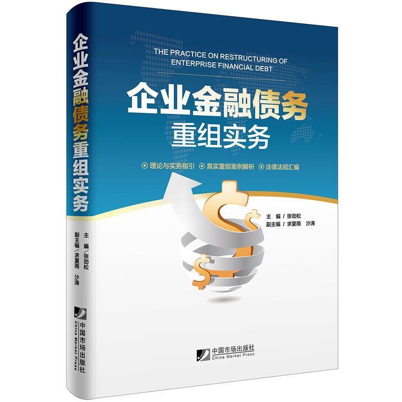 【正版书籍】 企业金融债务重组实务 张劲松,求夏雨,沙涛 中国市场出版社