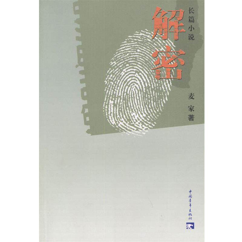 【正版书籍】 解密 麦家著 中国青年出版社