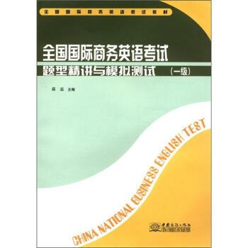 【正版书籍】 全国国际商务英语考试教材:全国国际商务英语考试题型精讲与模拟测试 蒋磊 编 中国商务出版社