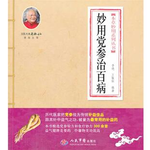 【正版书籍】 妙用党参治百病 李艳 等 人民军医出版社