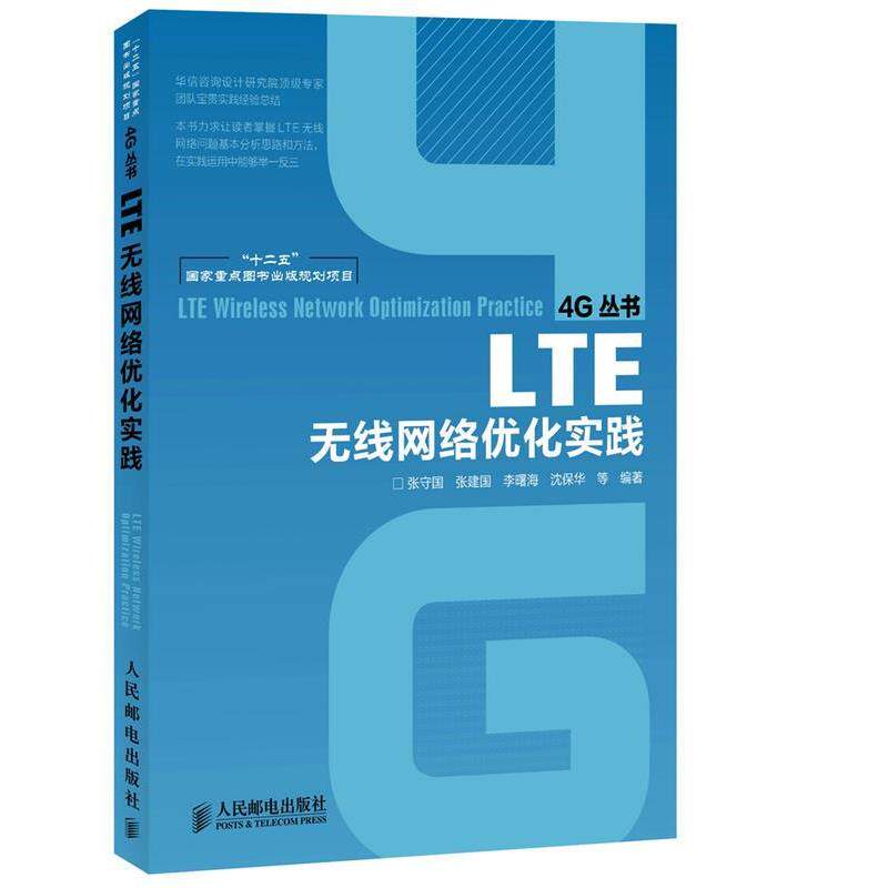 【正版书籍】 LTE无线网络优化实践 张守国 等编著 人民邮电出版社