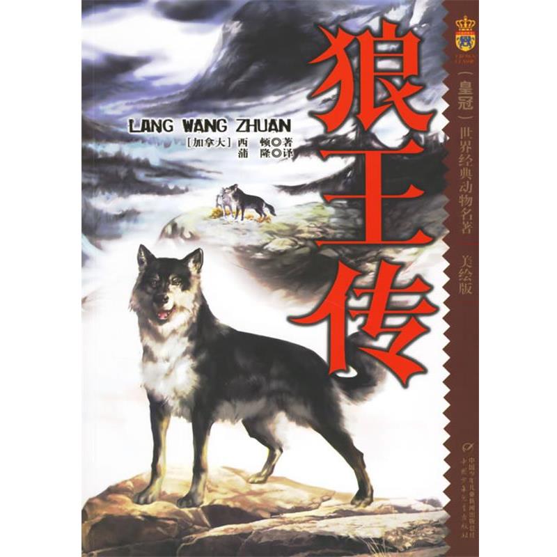 【正版书籍】 狼王传:美绘版 (加)西顿(Sidon,E) 著,蒲隆 译 中国少年儿童出版社