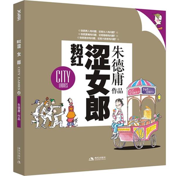 【正版书籍】 粉红涩女郎 庸 现代出版社有限公司