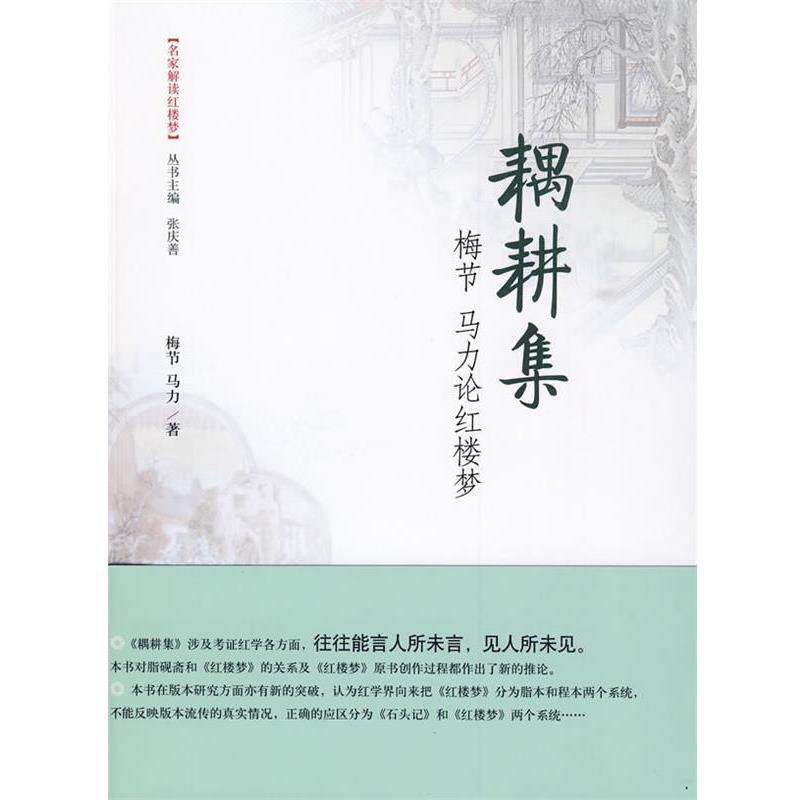 【正版书籍】 耦耕集:梅节 马力论红楼梦 梅节,马力 著 文化艺术出版社