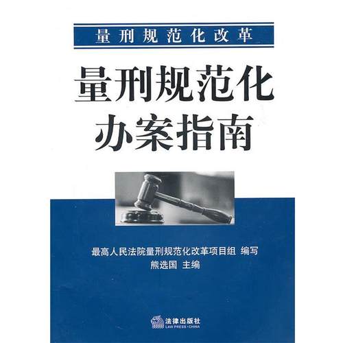 【正版书籍】 量刑规范化办案指南 熊选国　主编,人民法院量刑规范化改革项目组　编写 法律出版社
