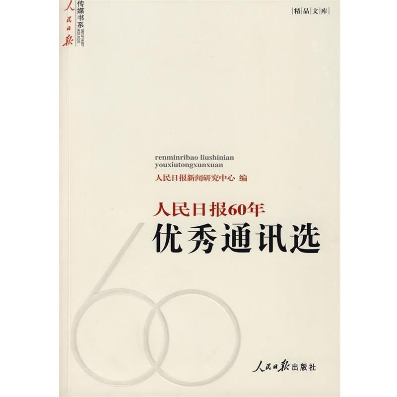 【正版书籍】 人民日报60年通讯选 人民日报新闻研究中心 编 人民日报出版社