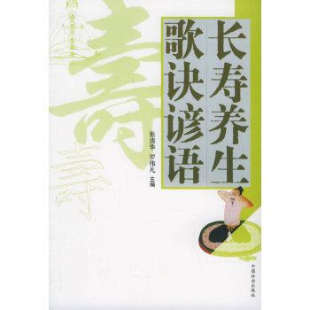 【正版书籍】 长寿养生歌诀谚语 张清华 中国社会出版社