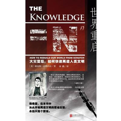 【正版书籍】 世界重启:大灾变后,如何再造人类文明 路易斯•达特内尔, 秦鹏 北京联合出版公司
