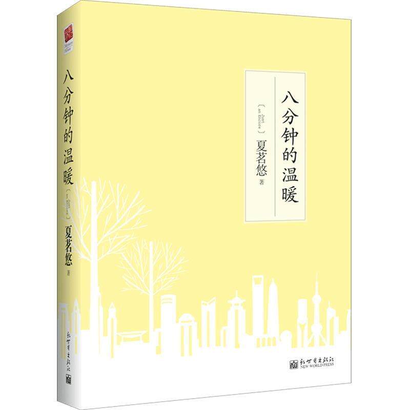 【正版书籍】 是日夏茗2014线装版 夏茗悠　著 新世界出版社