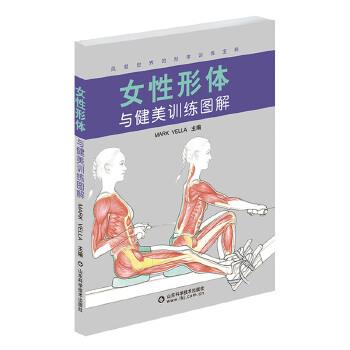 【正版书籍】 女性形体与健美训练图解 (英)马克韦勒 山东科学技术出版社