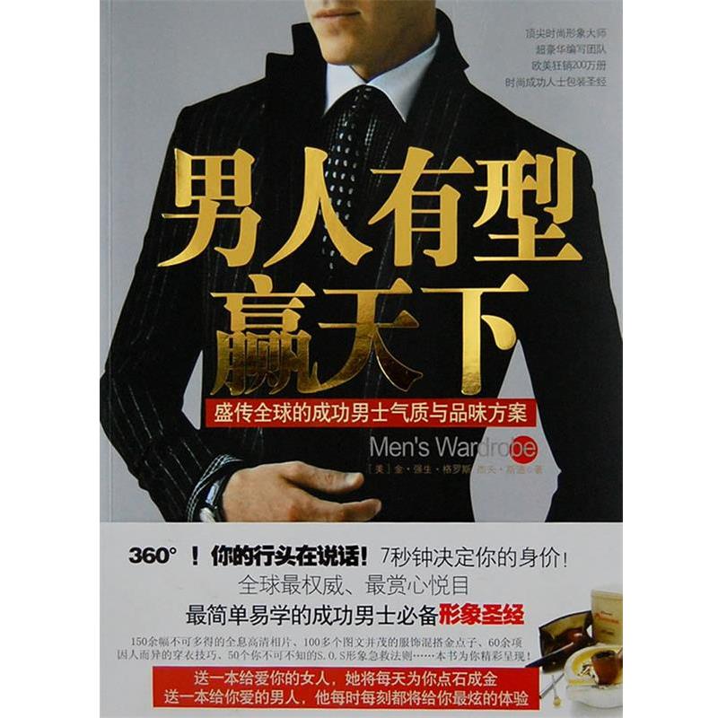 【正版书籍】 男人,你的形象价值100万 (美)金·强生·格罗斯,杰夫·斯通 著,张静 译 江苏人民出版社